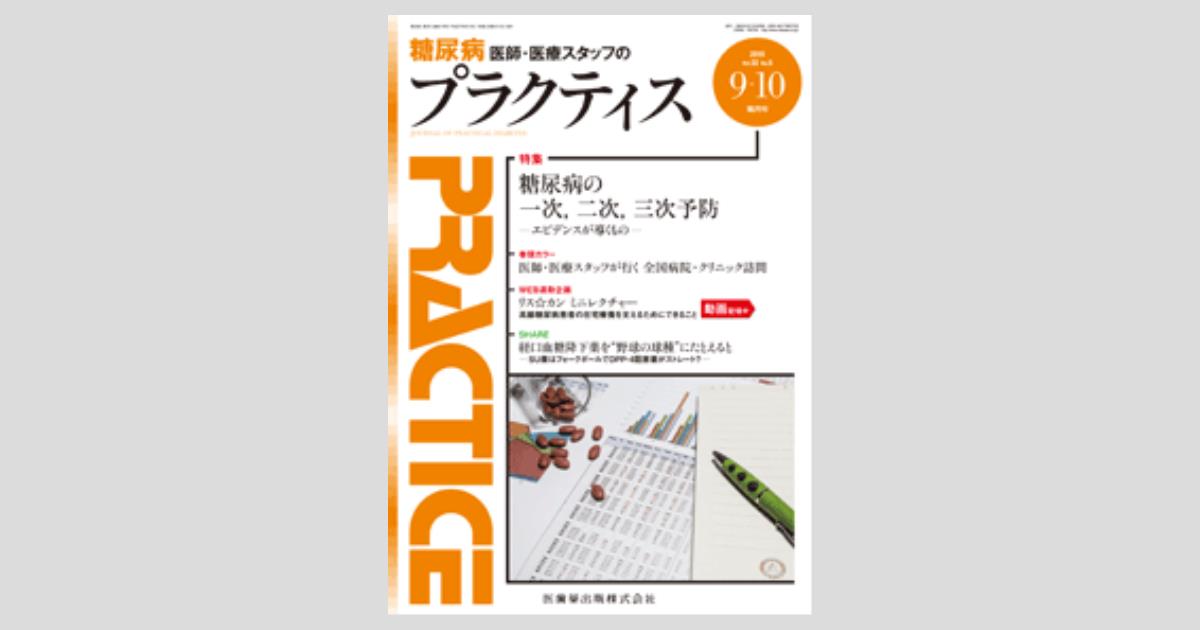 プラクティス 32巻5号 糖尿病の一次 二次 三次予防 エビデンスが導くもの