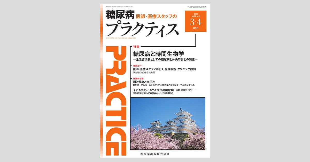 プラクティス 36巻2号 糖尿病と時間生物学 生活習慣病としての糖尿病と体内時計との関連