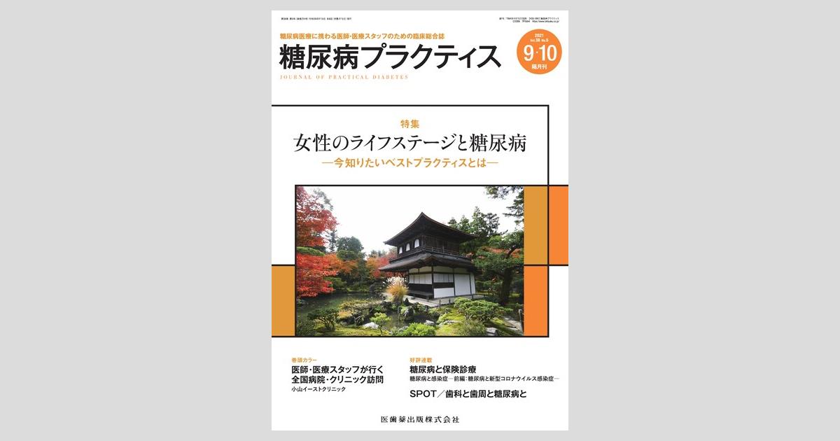 糖尿病プラクティス 38巻5号 女性のライフステージと糖尿病 今知りたいベストプラクティスとは