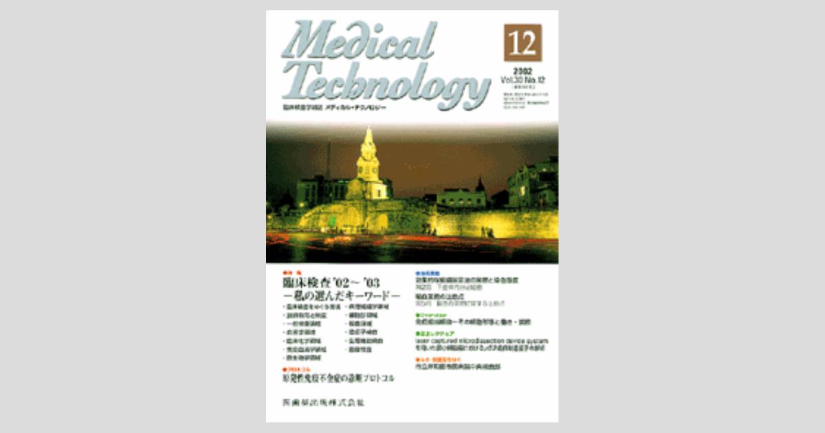 Medical Technology 30巻12号 臨床検査'02～'03－私の選んだキーワード