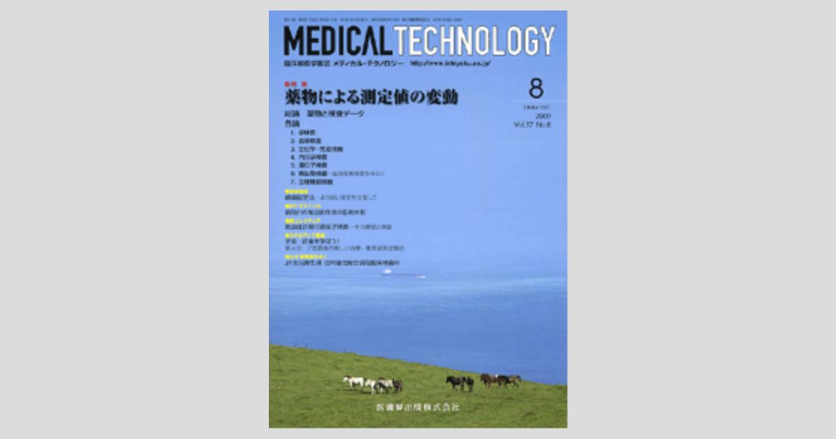 Medical Technology 37巻8号 薬物による測定値の変動