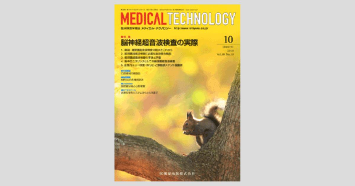 Medical Technology 38巻10号 脳神経超音波検査の実際