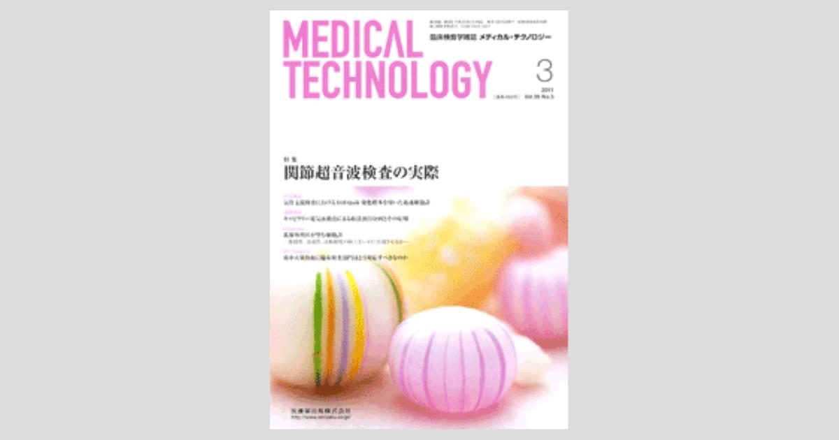 Medical Technology 39巻3号 関節超音波検査の実際／医歯薬出版株式会社