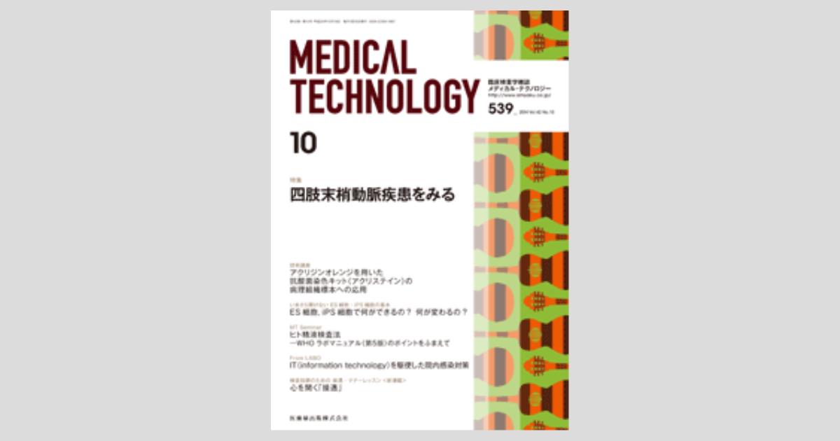 Medical Technology 42巻10号 四肢末梢動脈疾患をみる/医歯薬出版株式会社