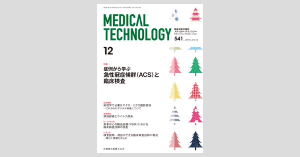 Medical Technology 42巻12号 症例から学ぶ急性冠症候群（ACS