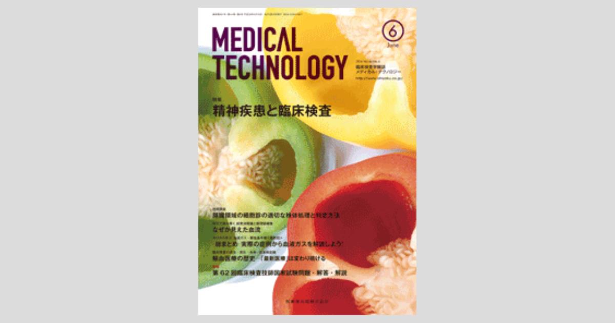 MEDICAL TECHNOLOGY 44巻6号 精神疾患と臨床検査 Medical Technology 44巻6号 精神疾患と臨床検査/医歯薬出版株式会社