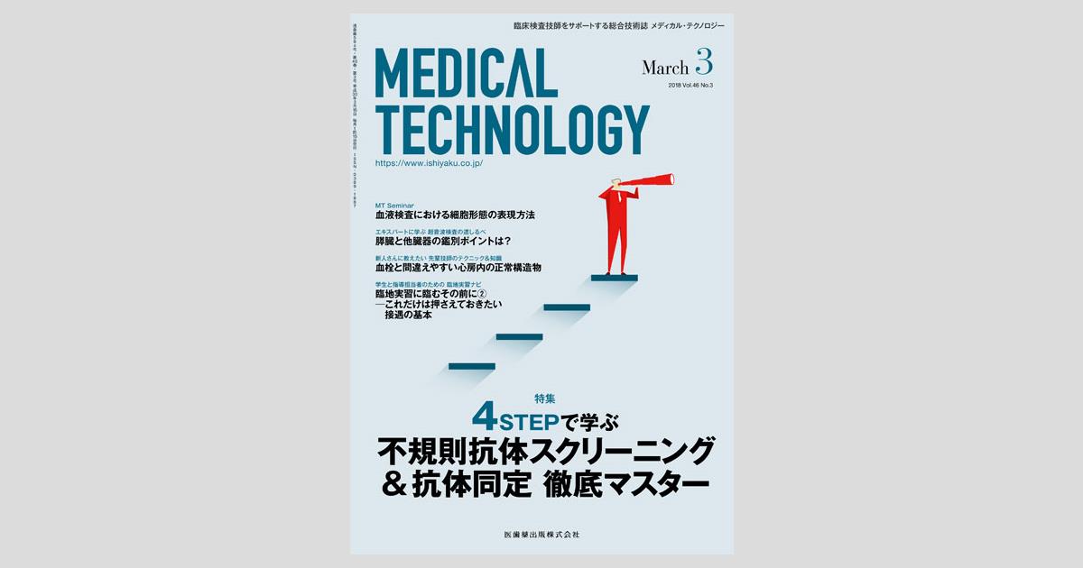 Medical Technology 46巻3号 4STEPで学ぶ不規則抗体スクリーニング抗体同定 徹底マスター