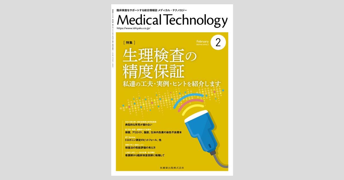 Medical Technology 48巻2号 生理検査の精度保証 私達の工夫・実例