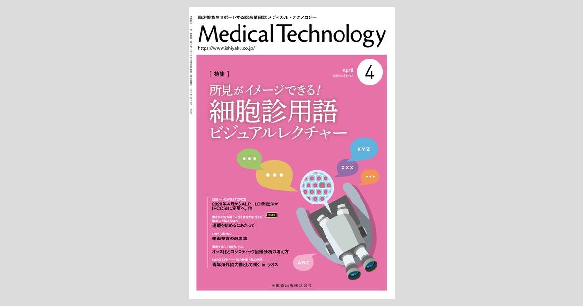 Medical Technology 48巻4号 所見がイメージできる！ 細胞診用語