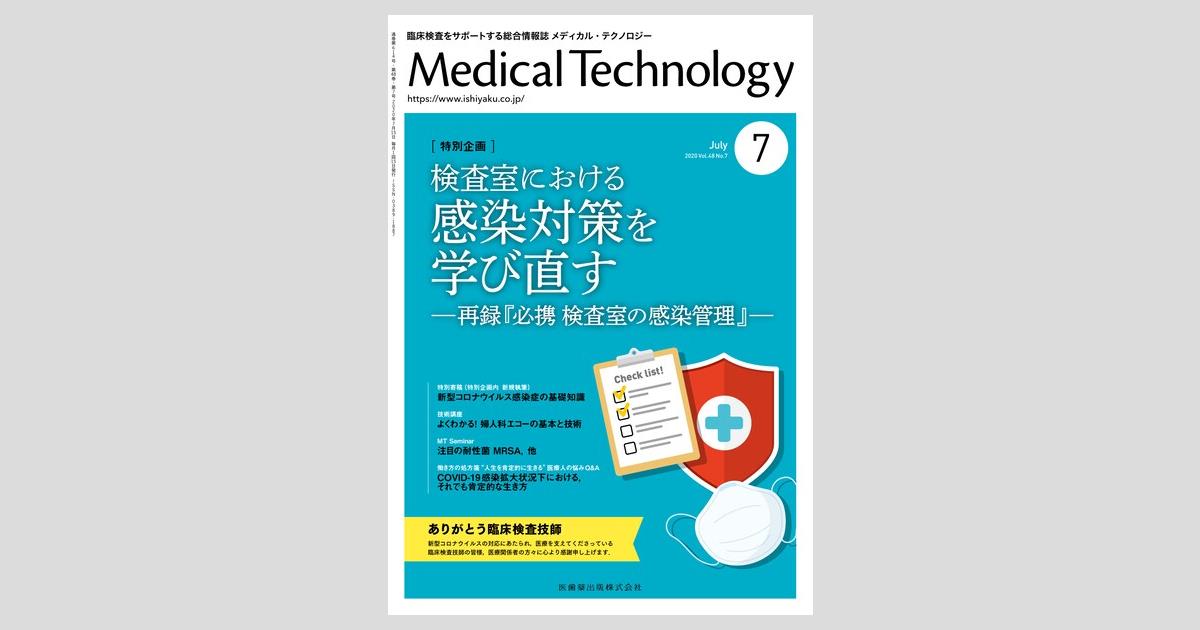 Medical Technology 48巻7号 検査室における感染対策を学び直す －再録