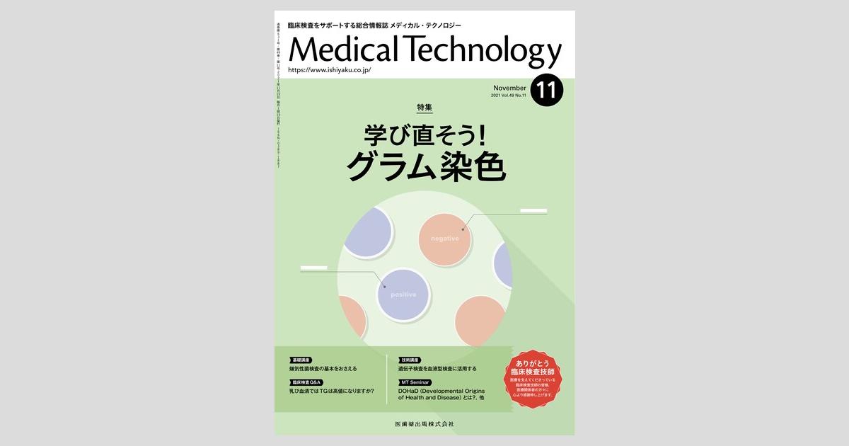 Medical Technology 49巻11号 学び直そう！ グラム染色/医歯薬