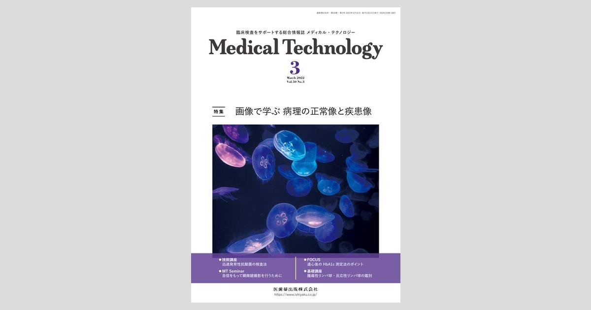 Medical Technology 50巻3号 画像で学ぶ 病理の正常像と疾患像