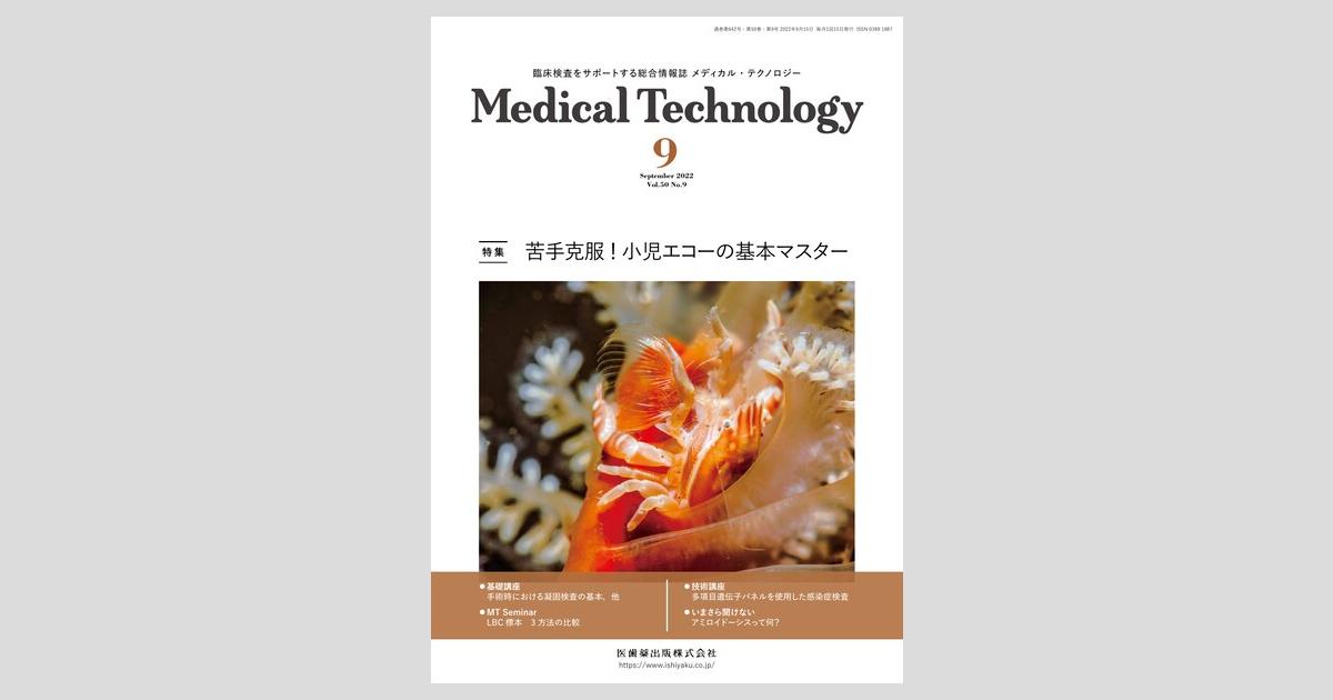 Medical Technology 50巻9号 苦手克服！ 小児エコーの基本マスター／医