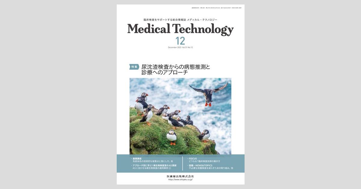 【未読】メディカルテクノロジー 21年10～12月号・22年1～5月号 Medical Technology バックナンバー／医歯薬出版株式会社