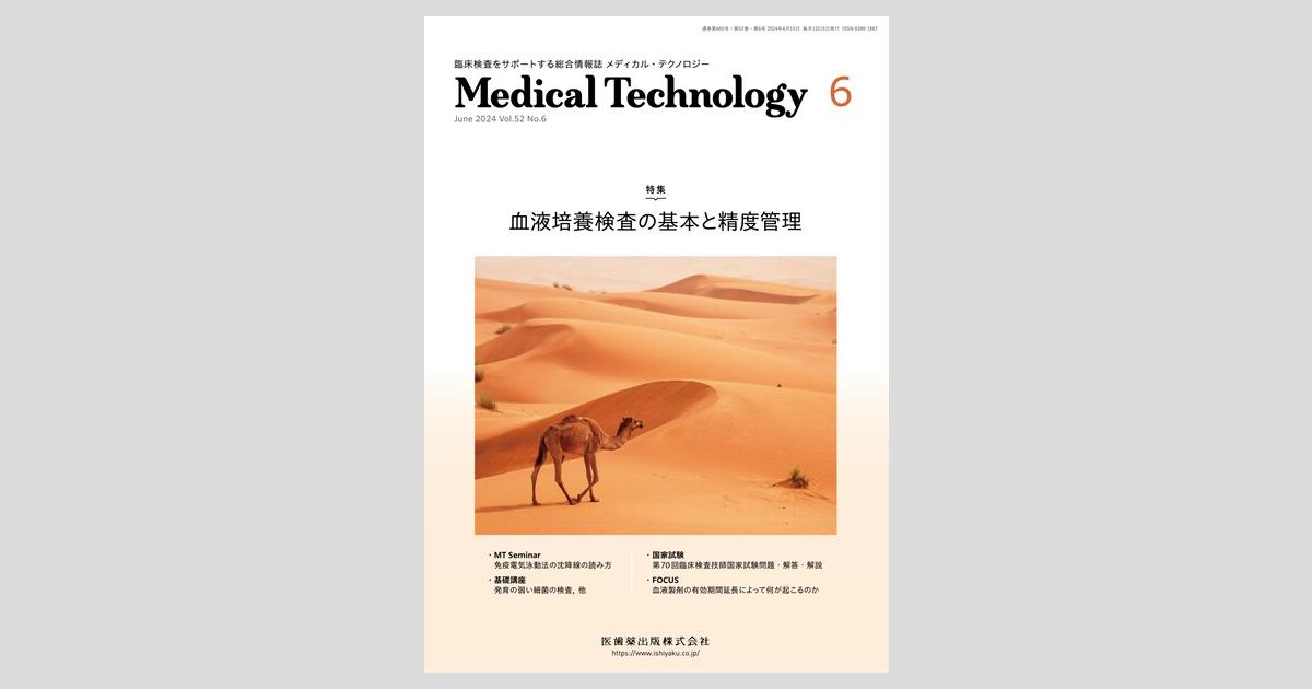 Medical Technology 52巻6号 血液培養検査の基本と精度管理／医歯薬 