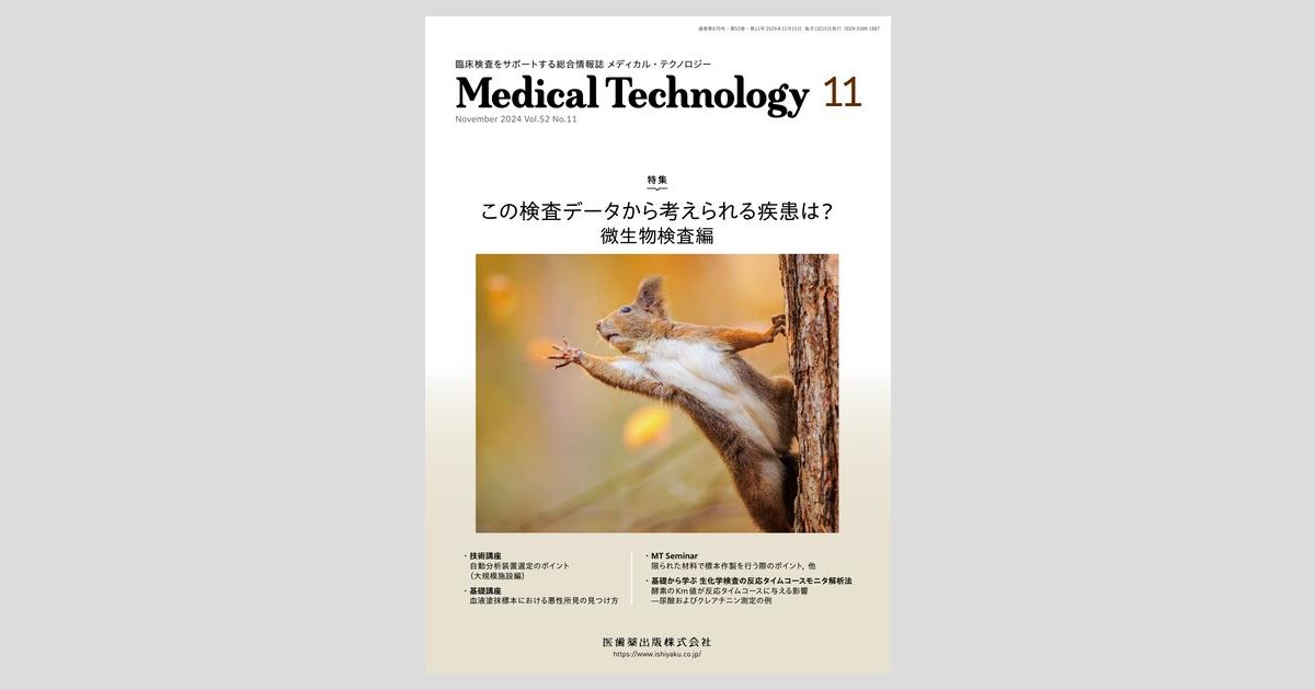 Medical Technology 52巻11号 この検査データから考えられる疾患は