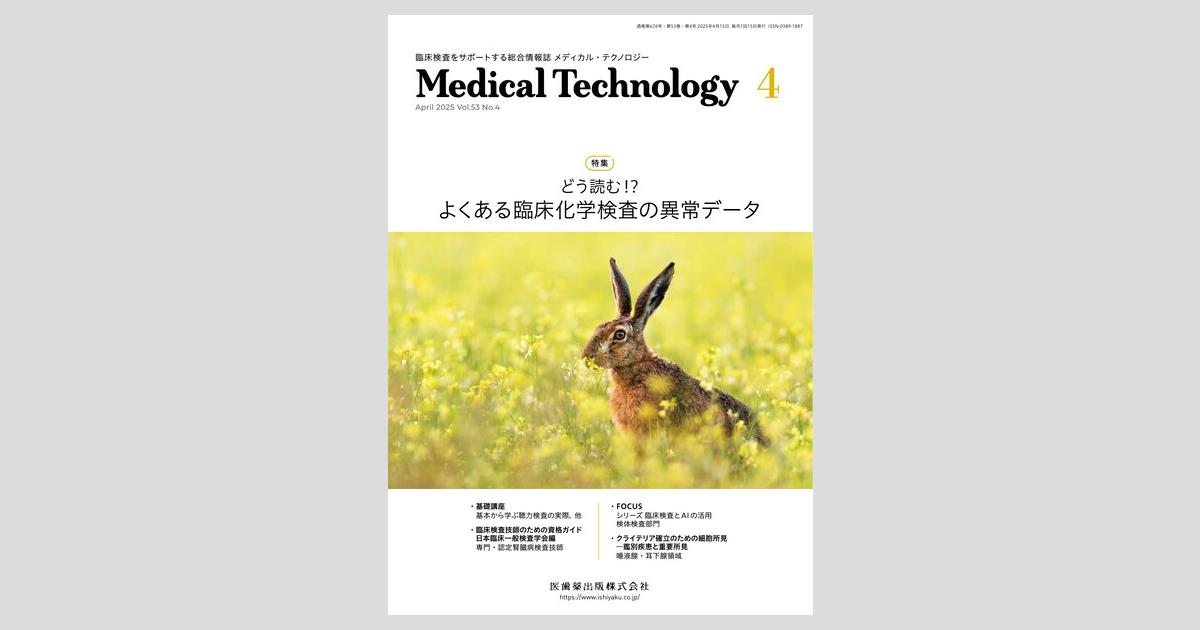 Medical Technology 53巻4号 どう読む!? よくある臨床化学検査の