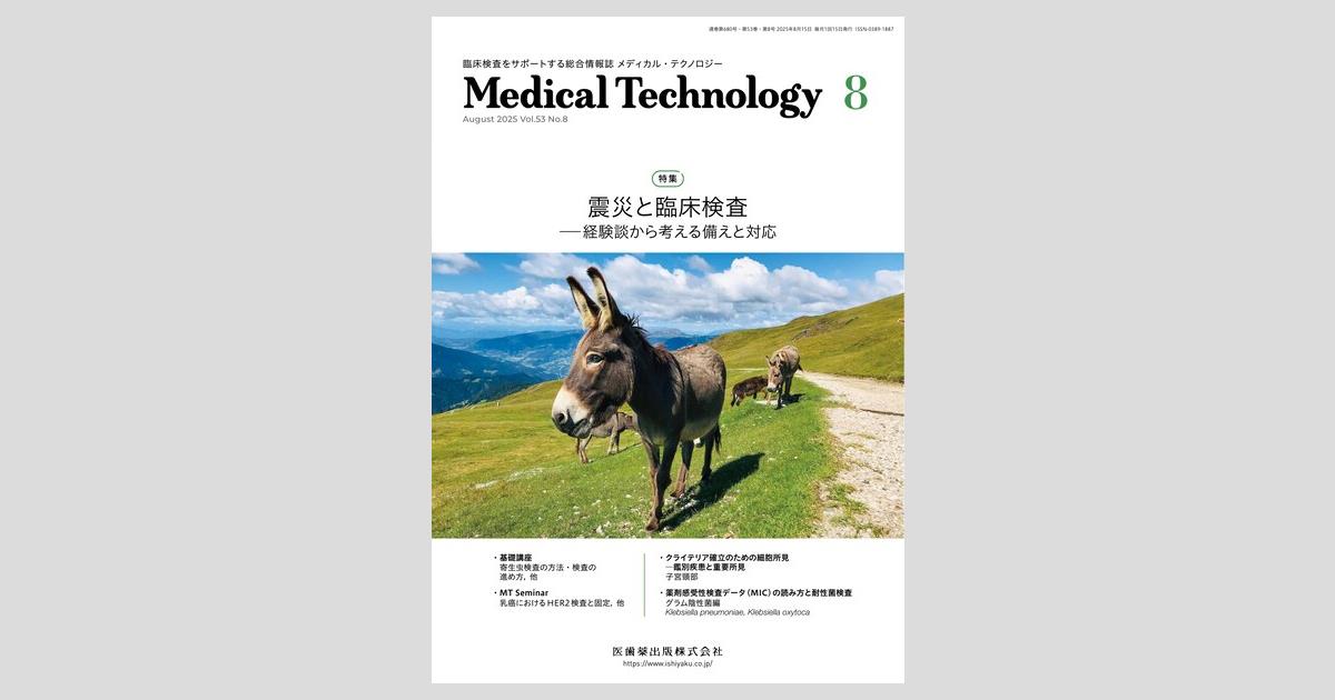 Medical Technology 53巻8号 震災と臨床検査 ―経験談から考える備えと