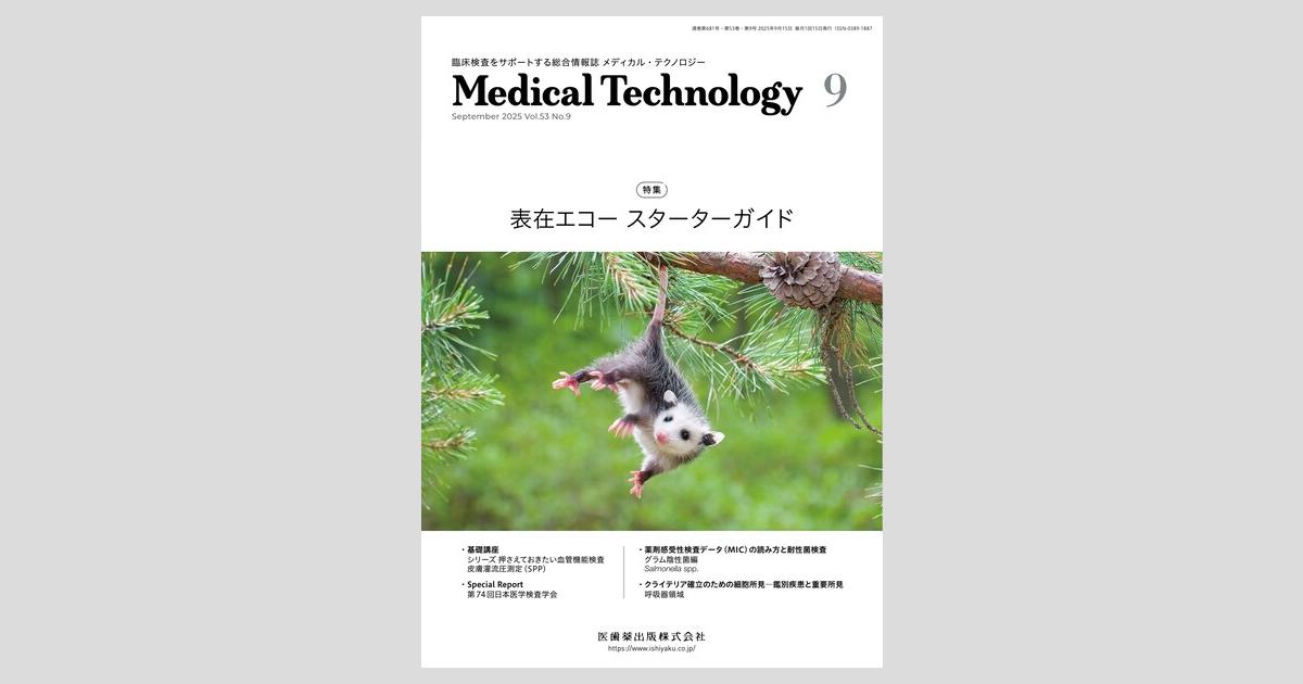 Medical Technology／医歯薬出版株式会社