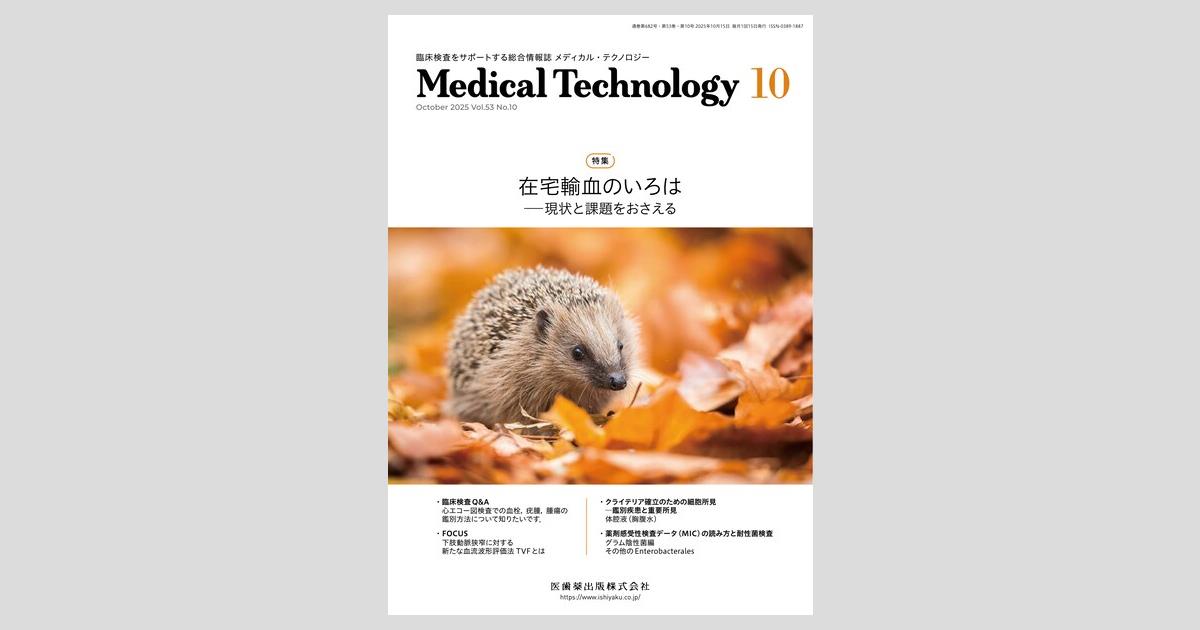 Medical Technology／医歯薬出版株式会社