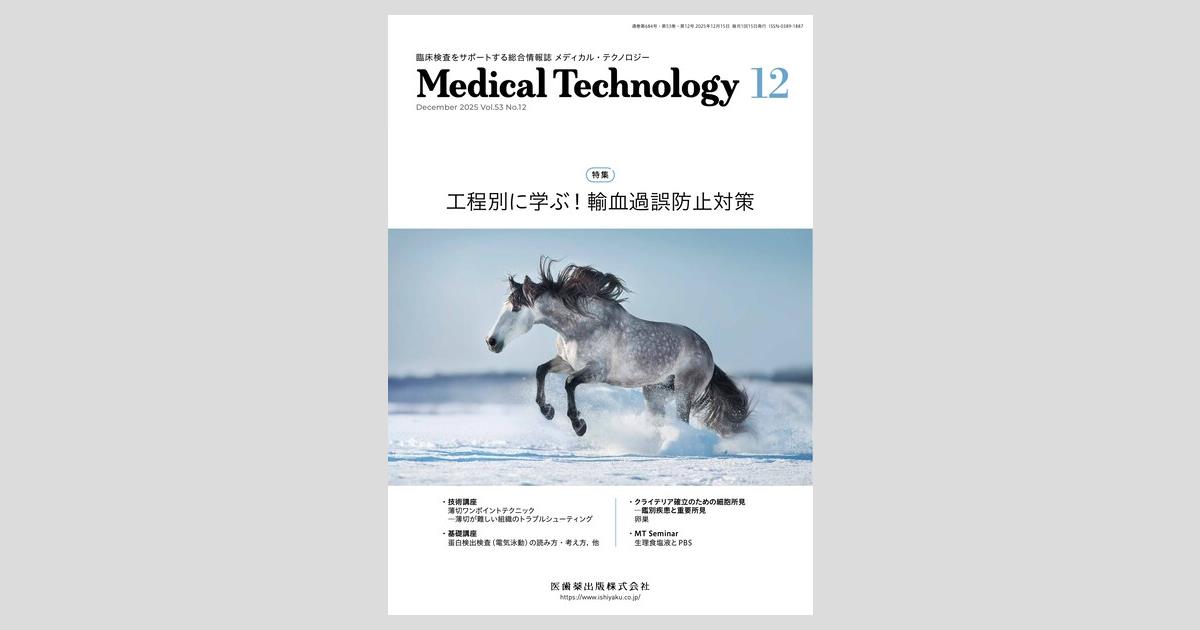 Medical Technology／医歯薬出版株式会社