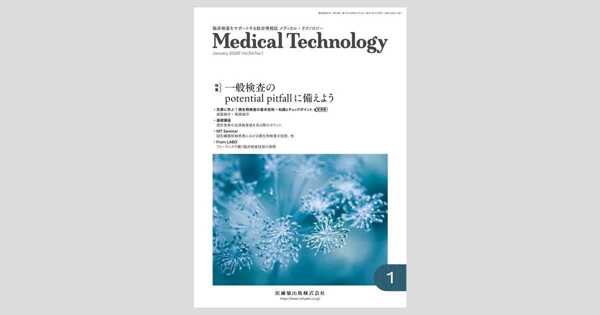 Medical Technology／医歯薬出版株式会社