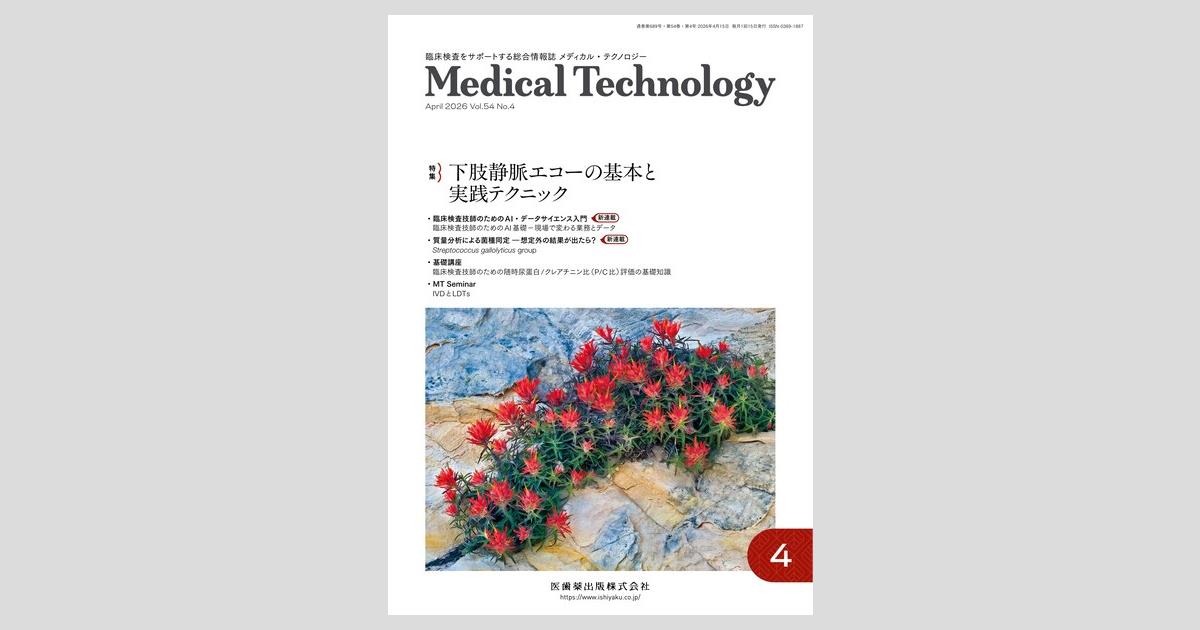 Medical Technology 54巻4号 下肢静脈エコーの基本と実践テクニック
