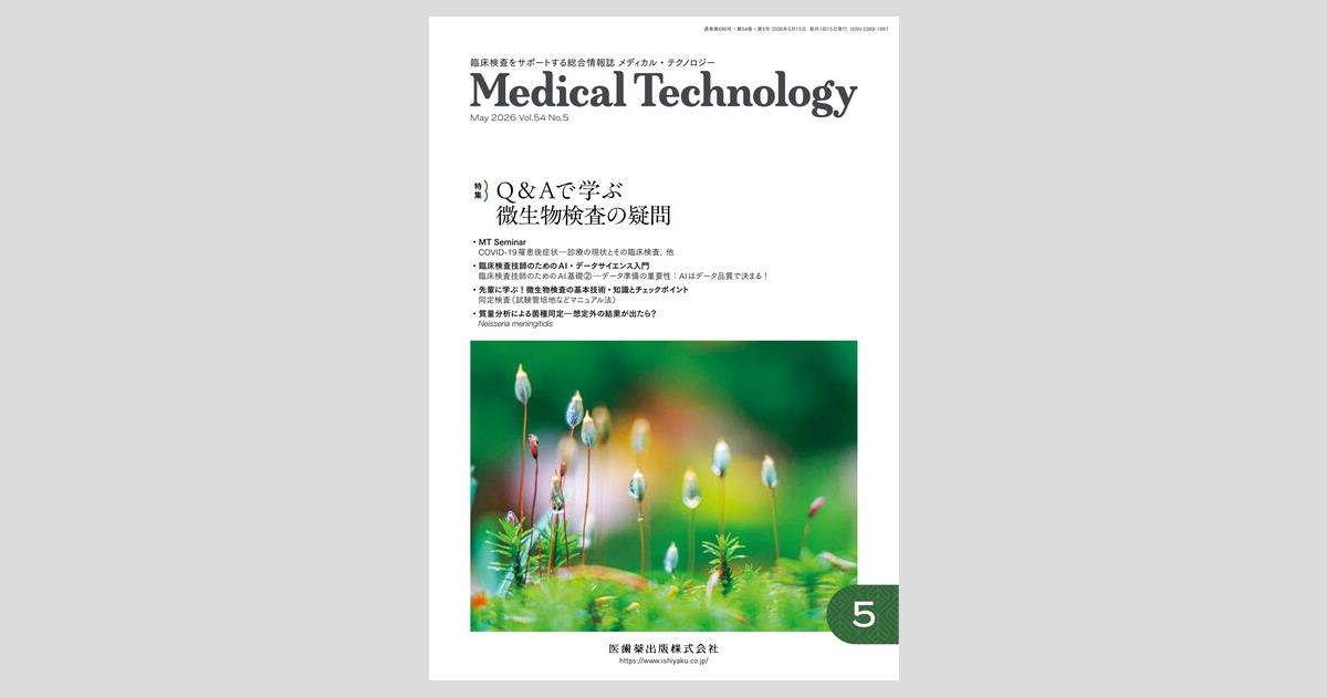 【未読】メディカルテクノロジー 21年10～12月号・22年1～5月号 VOICE 読者のページ (Medical Technology 54巻3号) | 医書.jp