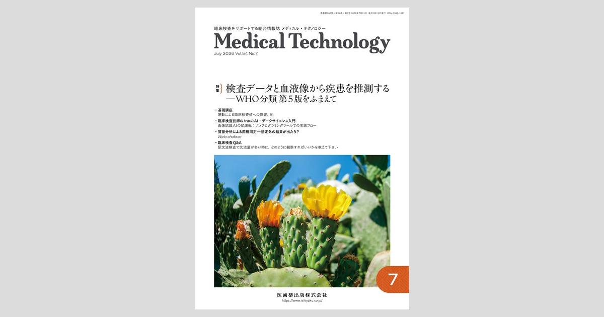 Medical Technology／医歯薬出版株式会社