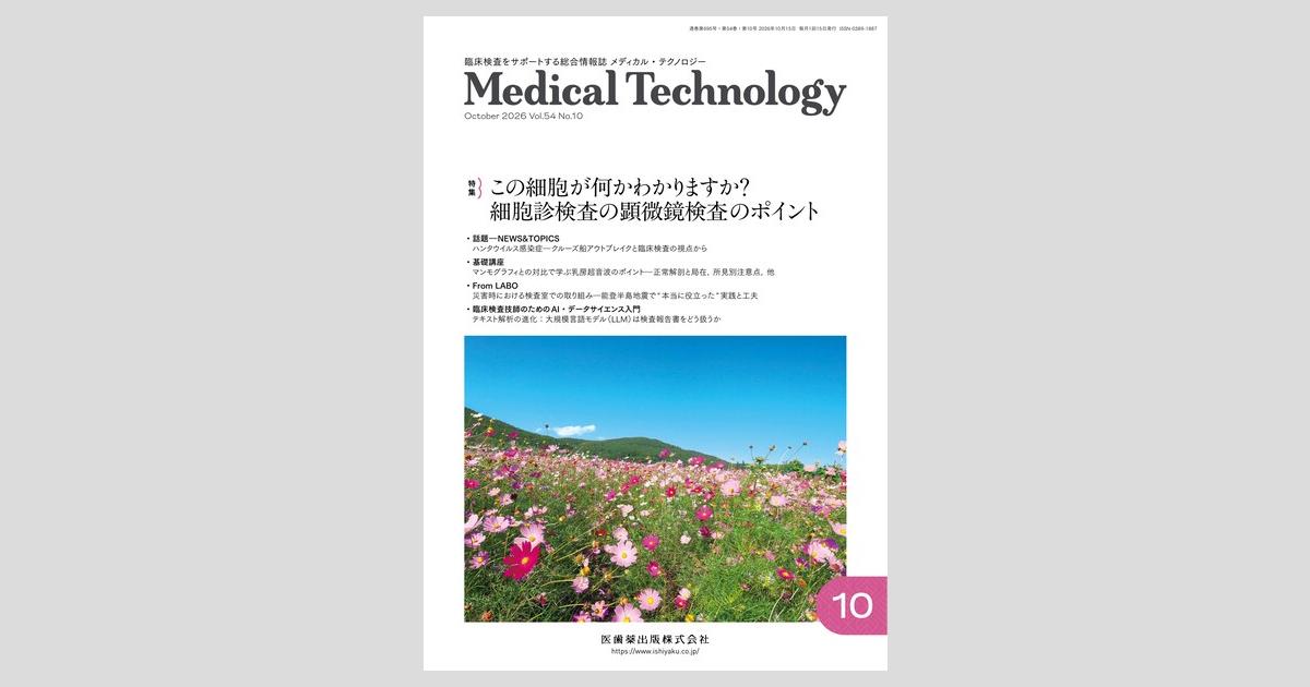 Medical Technology／医歯薬出版株式会社