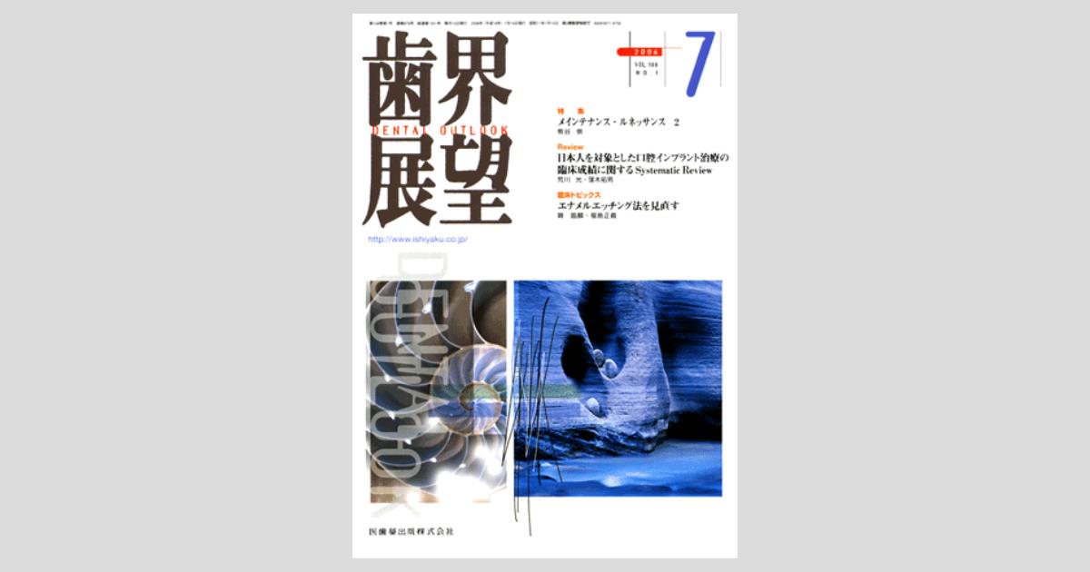 歯界展望 108巻1号 メインテナンス・ルネッサンス 2/医歯薬出版