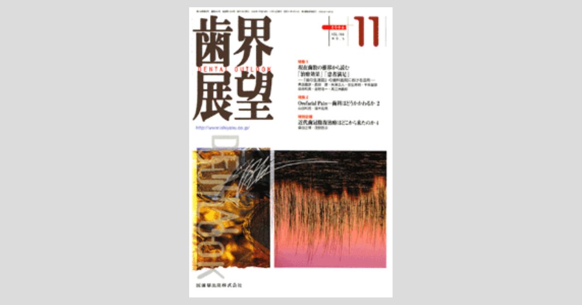 歯科展望 1989 1993 1995 1996 1997 1998 歯界展望 108巻5号 現在歯数の推移から読む「治療効果」「患者
