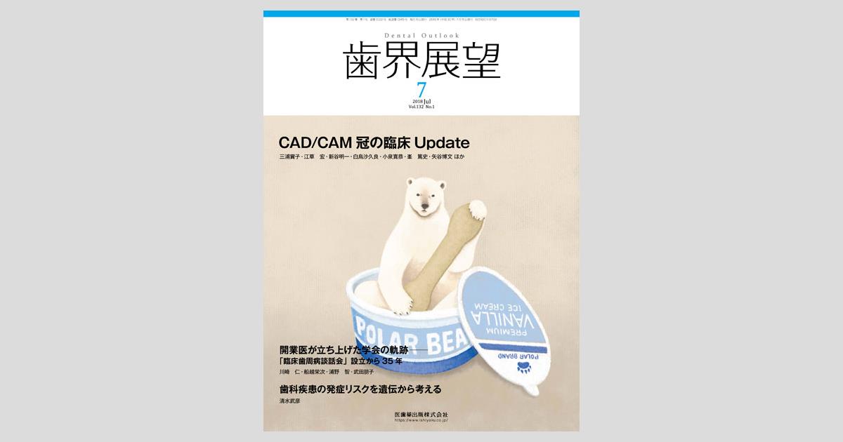 2025年 歯界展望 1-12巻 歯科医療 医学 月刊「歯界展望」別冊 エンド処置歯の支台築造・歯冠修復 歯内療法と