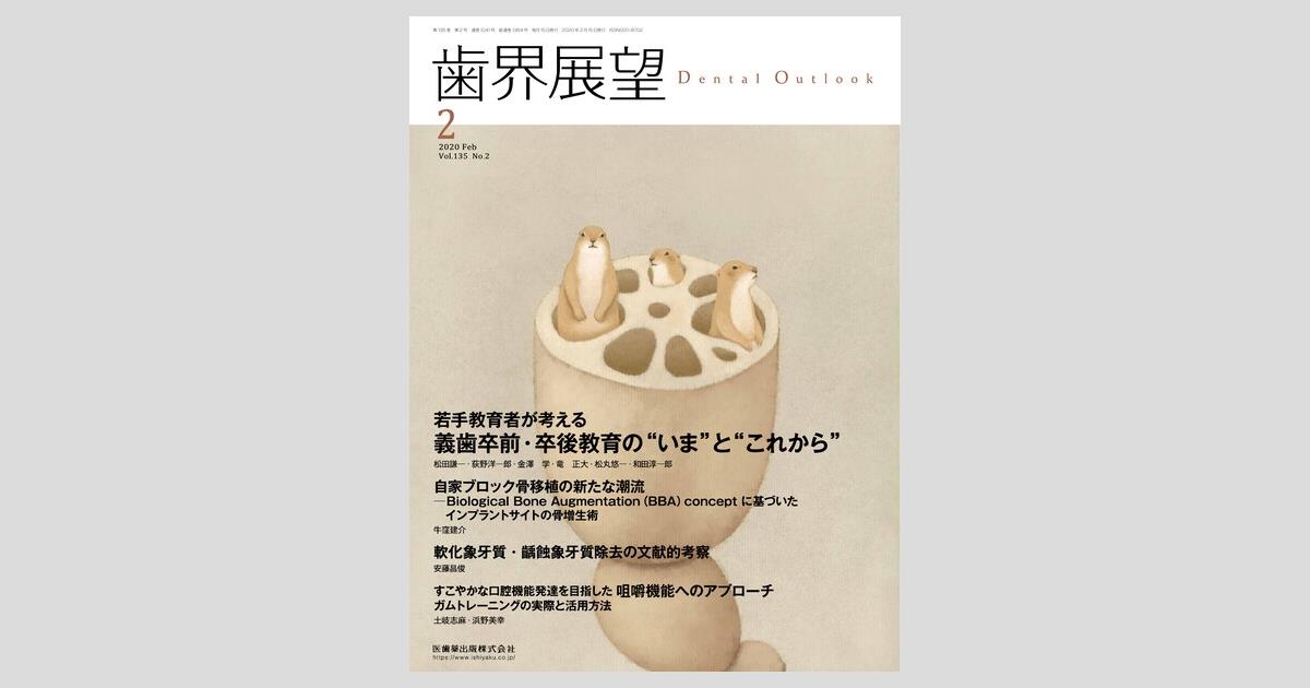歯界展望 135巻2号 若手教育者が考える 義歯卒前・卒後教育の“いま”と 