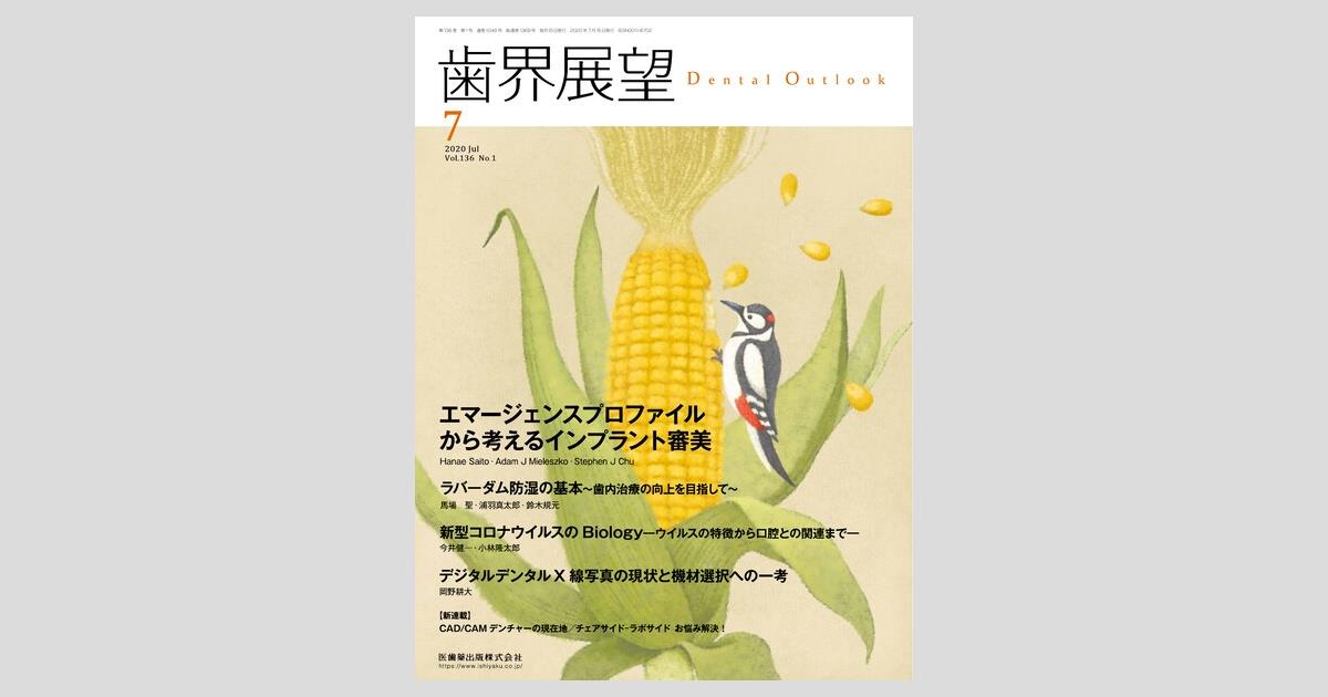 歯界展望 136巻1号 エマージェンスプロファイルから考えるインプラント