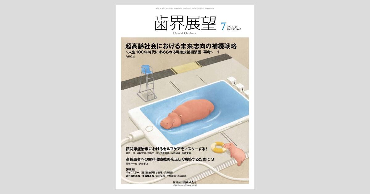 歯界展望 138巻1号 超高齢社会における未来志向の補綴戦略 ～人生100年