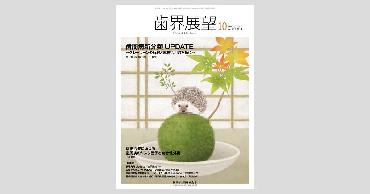 日本未入荷 歯界展望 138巻4号 歯周病新分類UPDATE ～グレーゾーンの解釈と オーラルケア