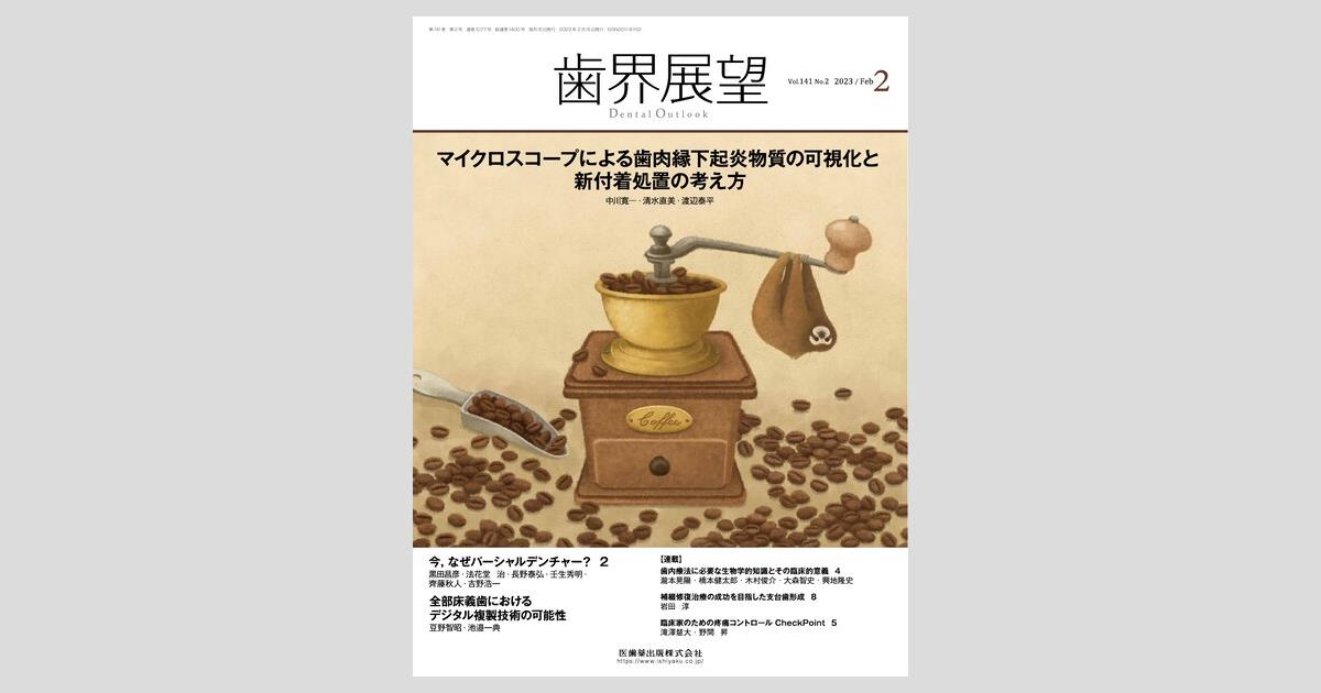 歯界展望 141巻2号 マイクロスコープによる歯肉縁下起炎物質の可視化と