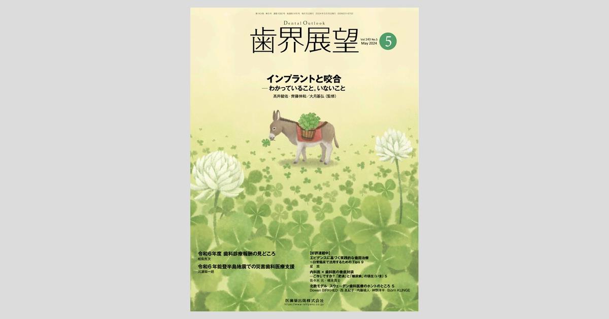 月刊「歯界展望」別冊 明日から使えるMTM エクストルージョン