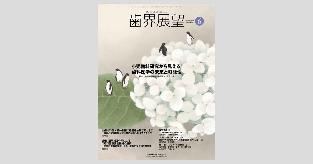 歯界展望 143巻6号 小児歯科研究から見える歯科医学の未来と可能