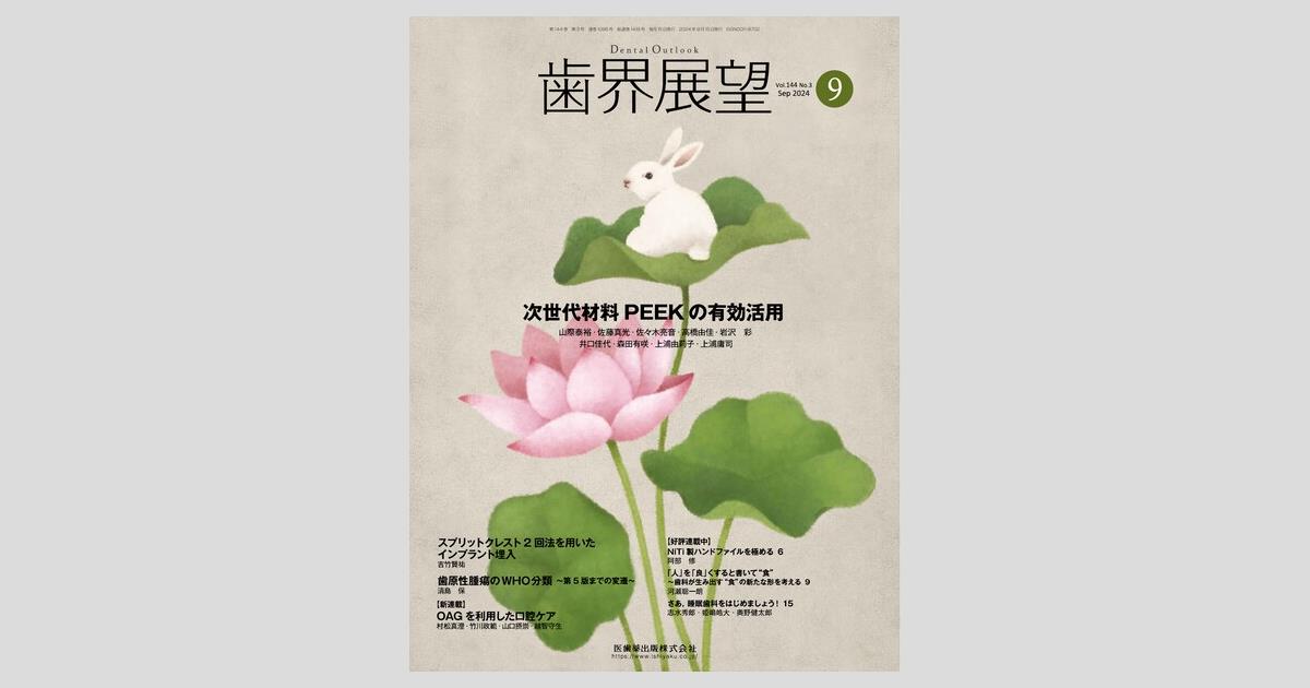 歯界展望 144巻3号 次世代材料PEEKの有効活用/医歯薬出版株式会社