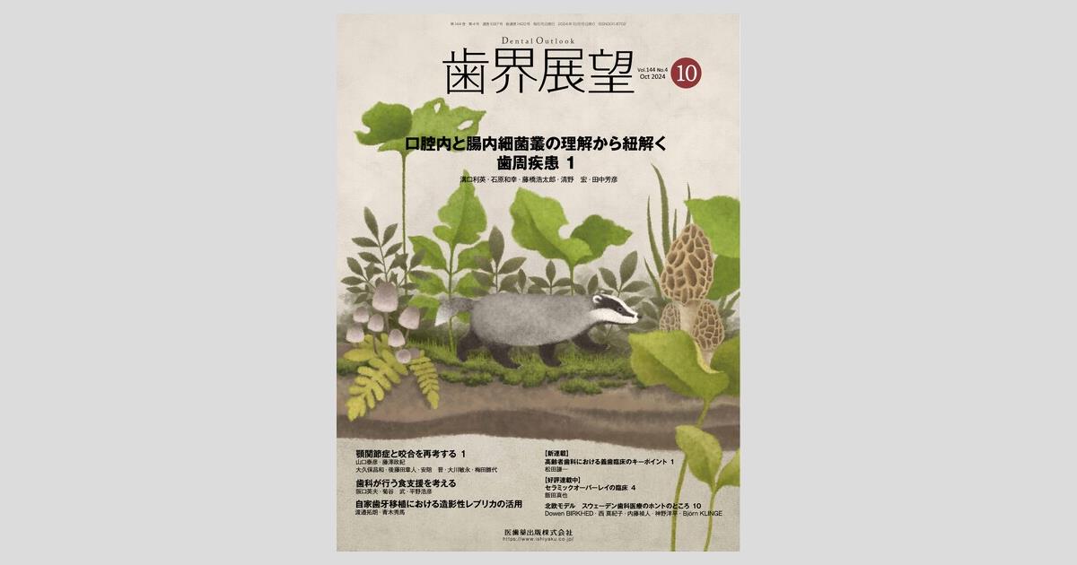 歯界展望 144巻4号 口腔内と腸内細菌叢の理解から紐解く歯周疾患 1／医