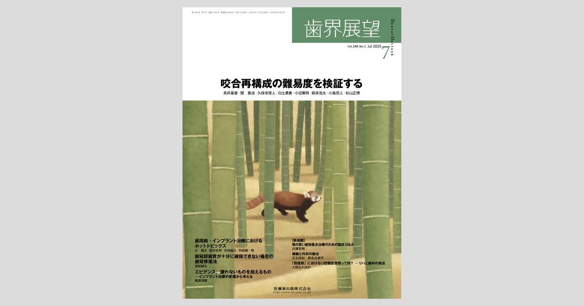 歯界展望／医歯薬出版株式会社