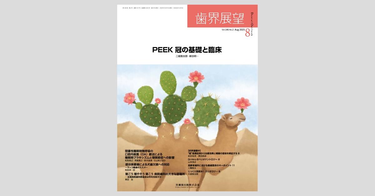 歯界展望 124巻6号 歯科は終末期に何ができるのか? 歯界展望 Vol.144 No.1 (発売日2024年06月27日) | 雑誌/定期購読