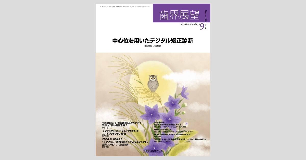 歯界展望　2024年1月〜2024年12月、2025年1月 歯界展望／医歯薬出版株式会社