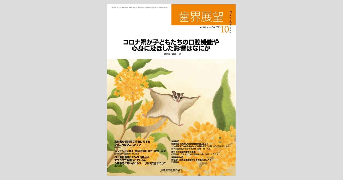 歯界展望 124巻6号 歯科は終末期に何ができるのか? 歯界展望 124巻6号 歯科は終末期に何ができるのか?