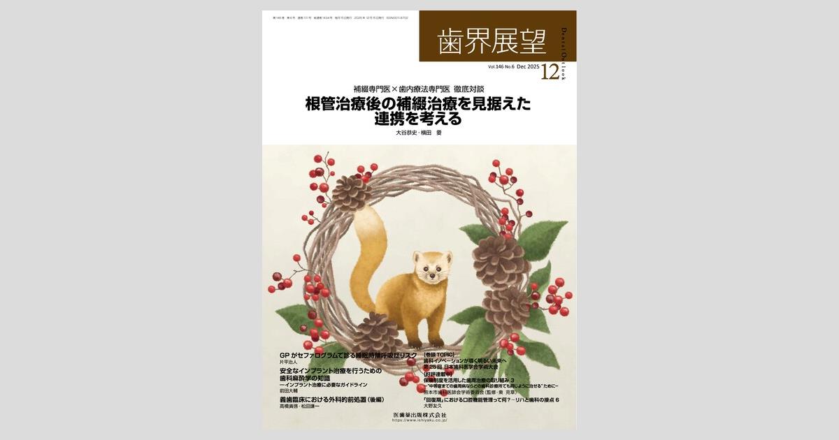歯界展望／医歯薬出版株式会社