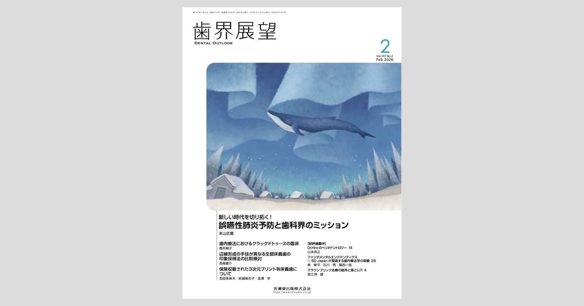 歯界展望／医歯薬出版株式会社