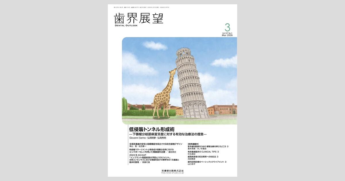 歯界展望／医歯薬出版株式会社