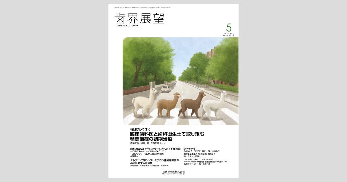 歯界展望／医歯薬出版株式会社